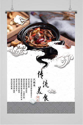 传统美食汽锅鸡海报