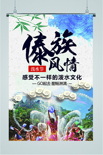云南傣族风情旅游海报