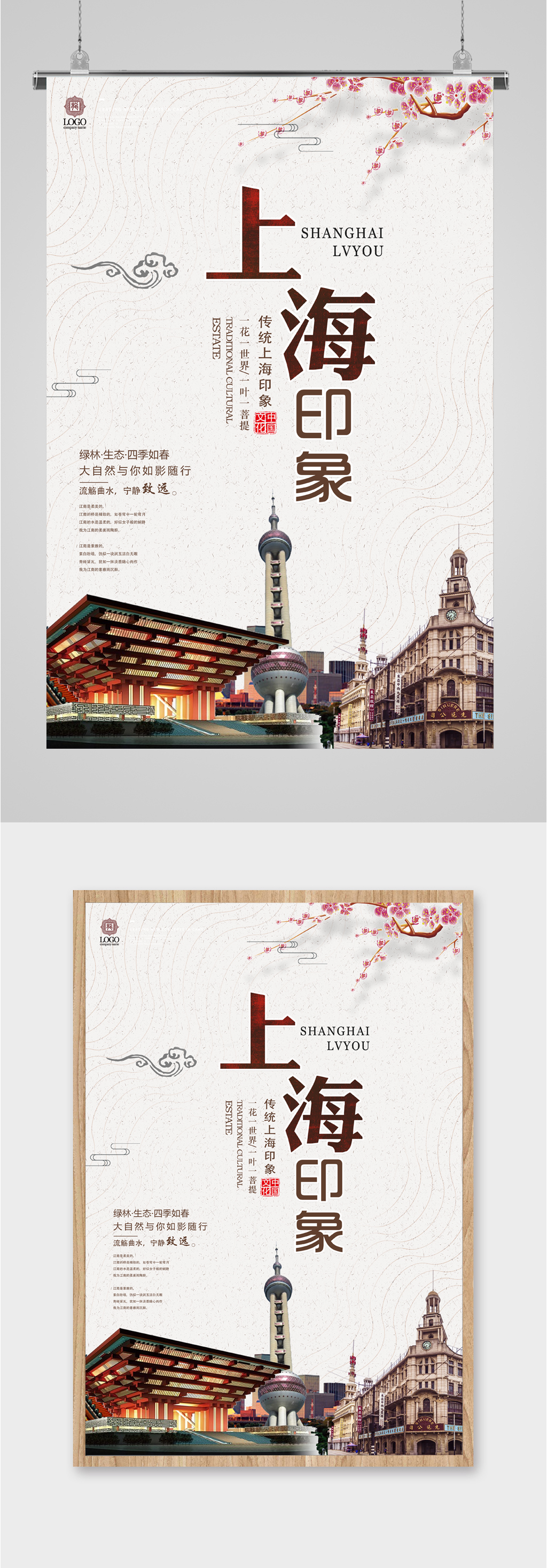 上海印象旅游海报素材