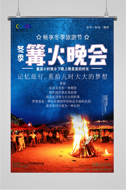 冬季篝火晚会海报