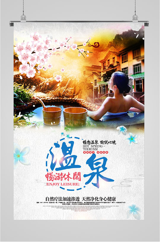 畅游温泉旅游海报