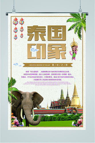 泰国印象旅游海报