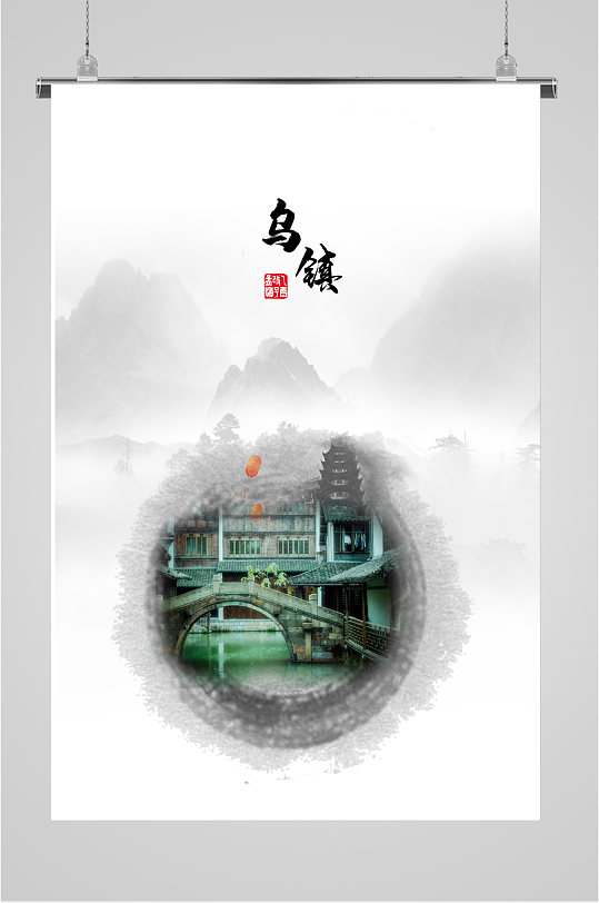浙江乌镇旅游海报
