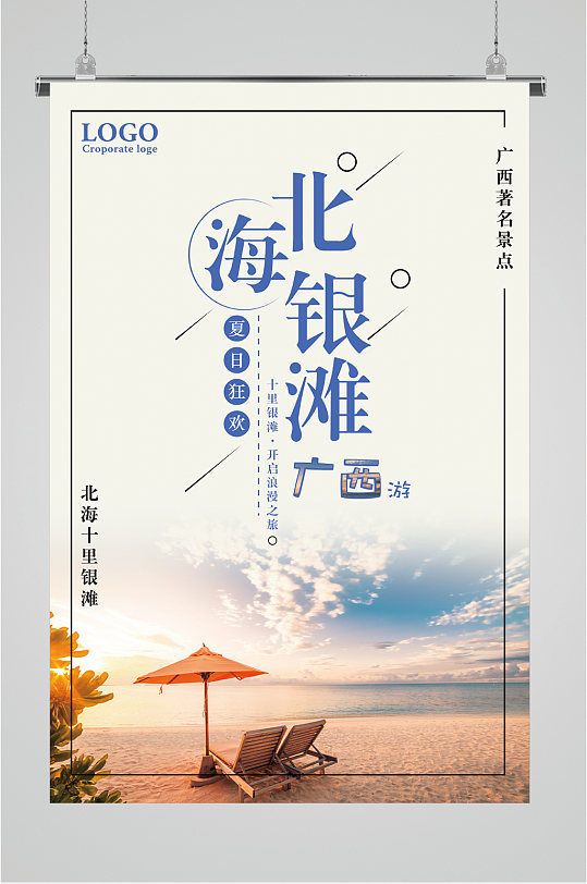 广西北海银滩海报