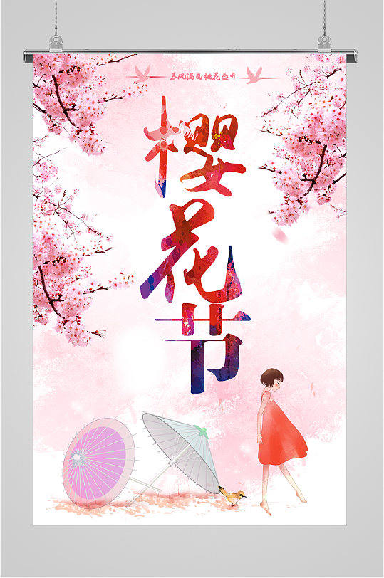 浪漫樱花季节海报