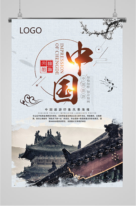 中国旅游印象海报