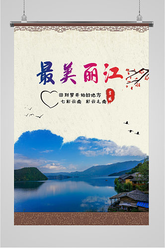 最美丽江旅游海报