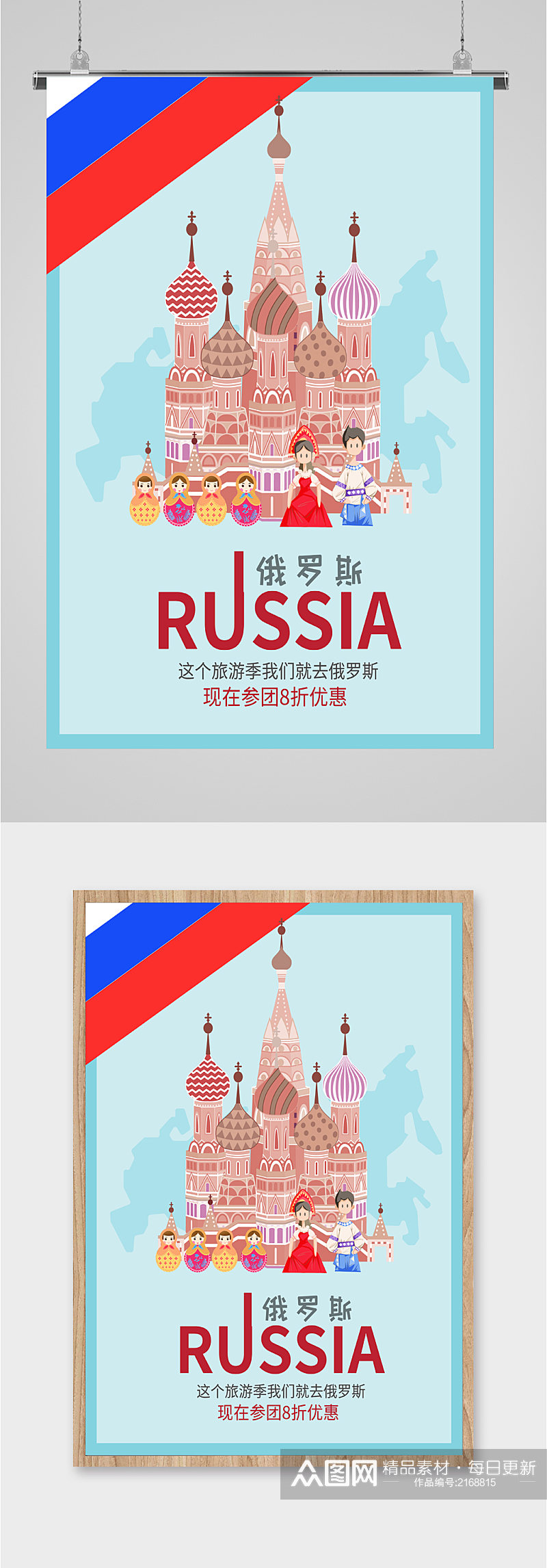 俄罗斯旅游出行海报素材