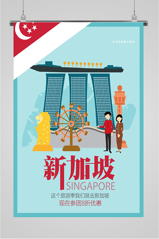 新加坡旅游出行海报