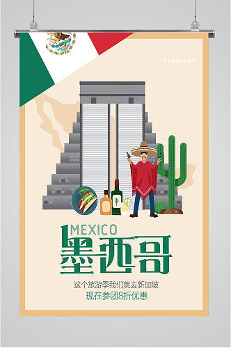 墨西哥风情旅游海报