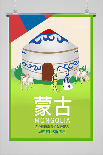 蒙古出国旅游海报