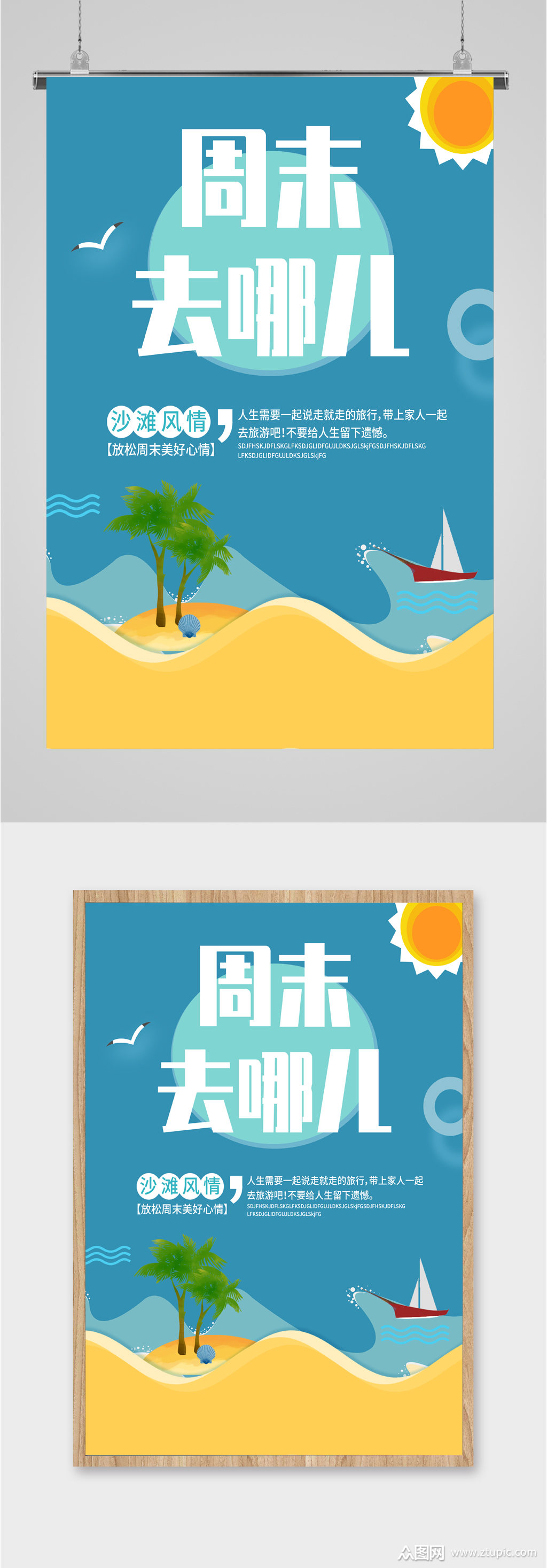 周末时光旅游海报