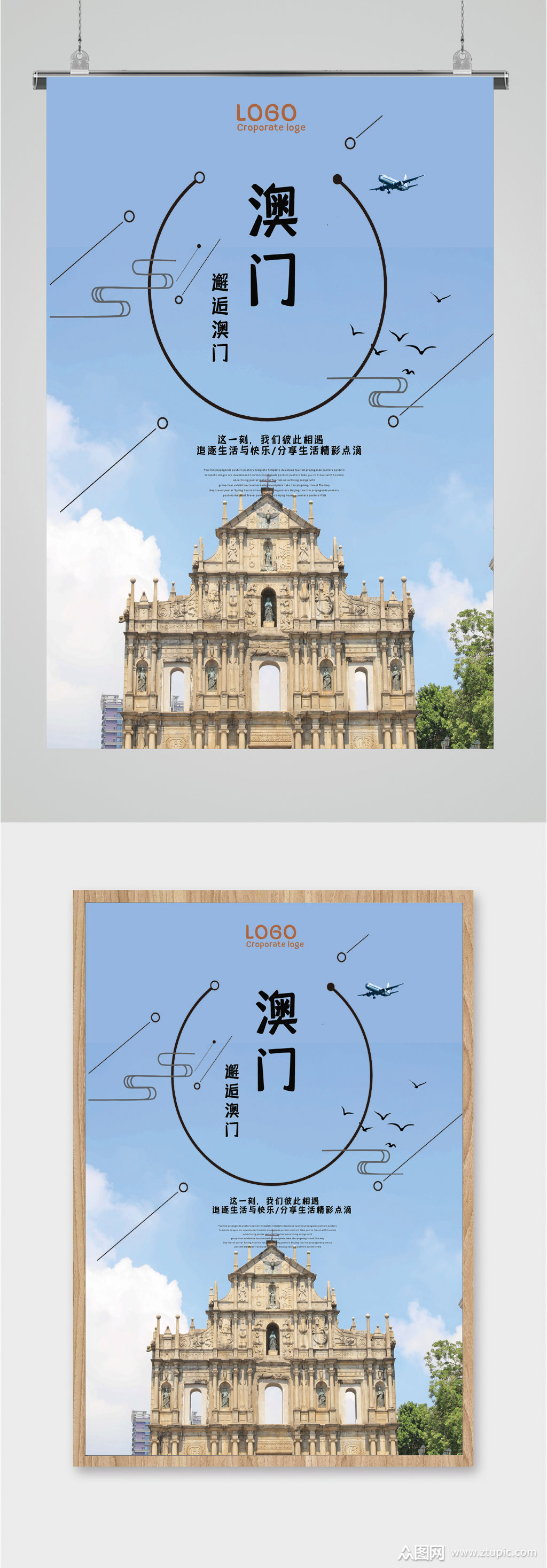 邂逅澳门旅游海报模板下载-编号2168884-众图网