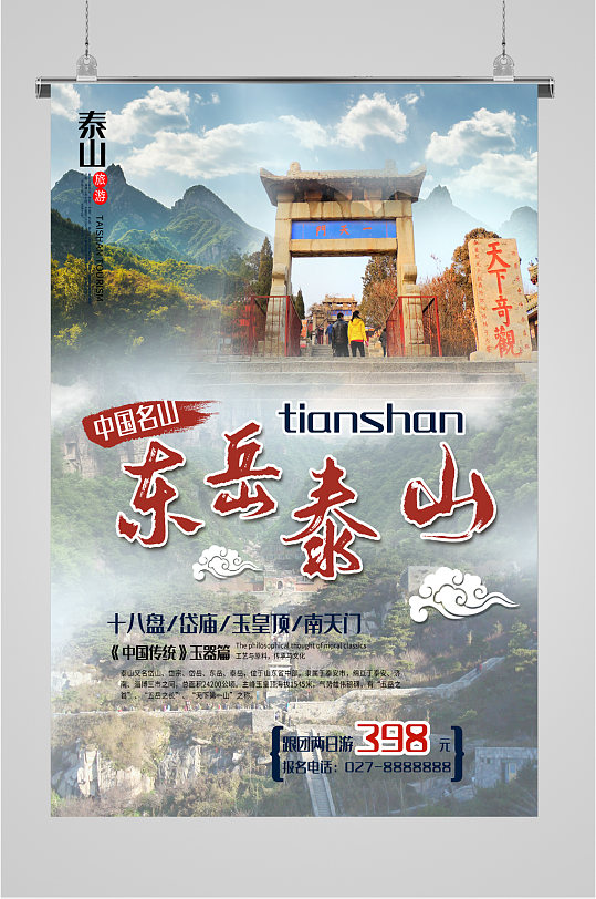东岳泰山旅游海报