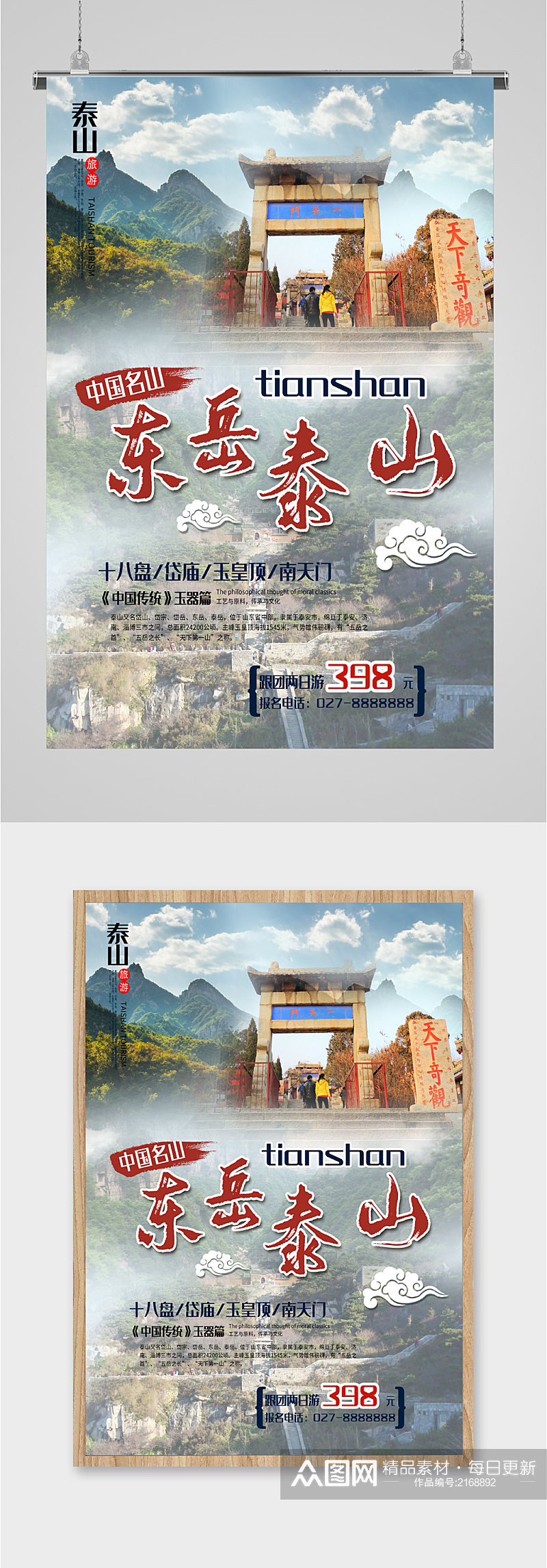 东岳泰山旅游海报素材