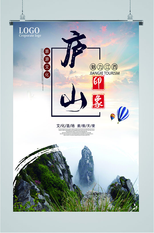 庐山风景旅游海报