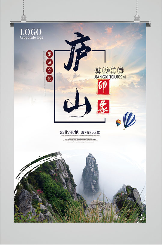 庐山风景旅游海报