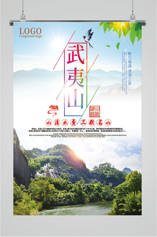 武夷山风景旅游海报