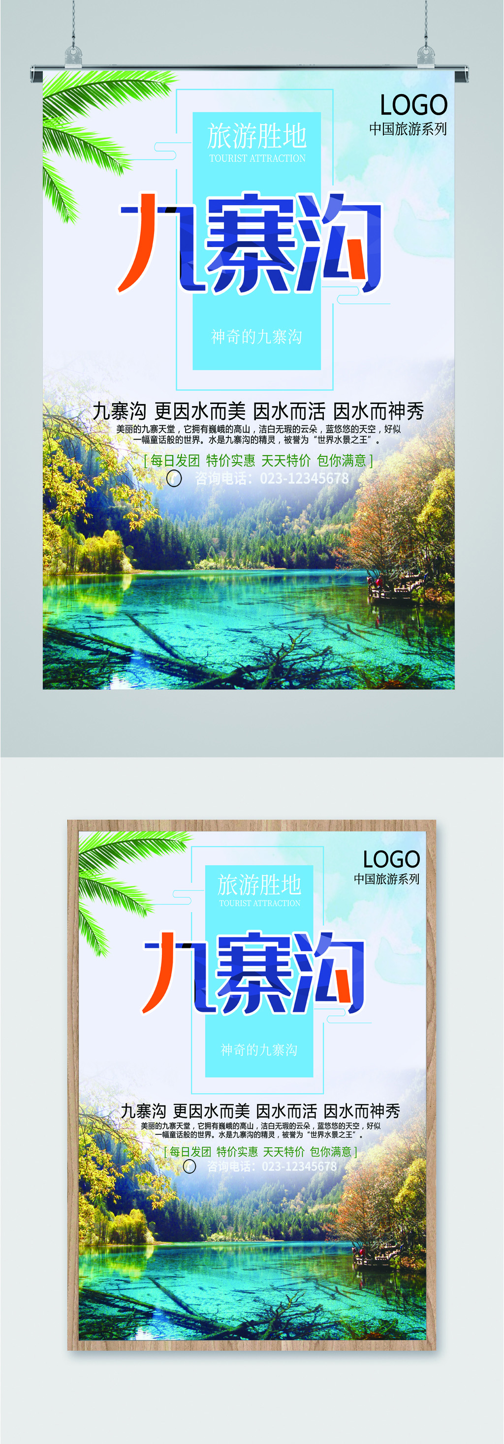 九寨沟旅游出行海报素材