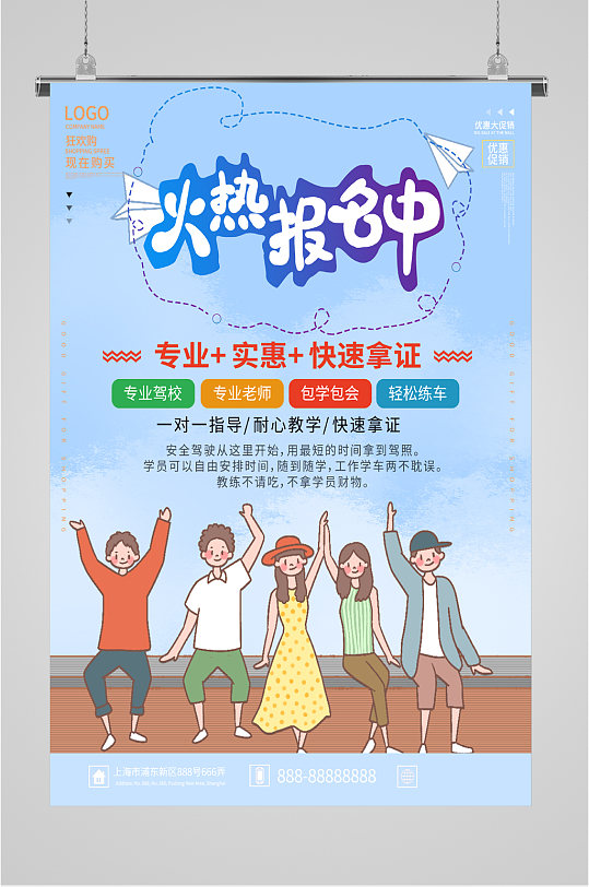 驾校火热报名海报-众图网