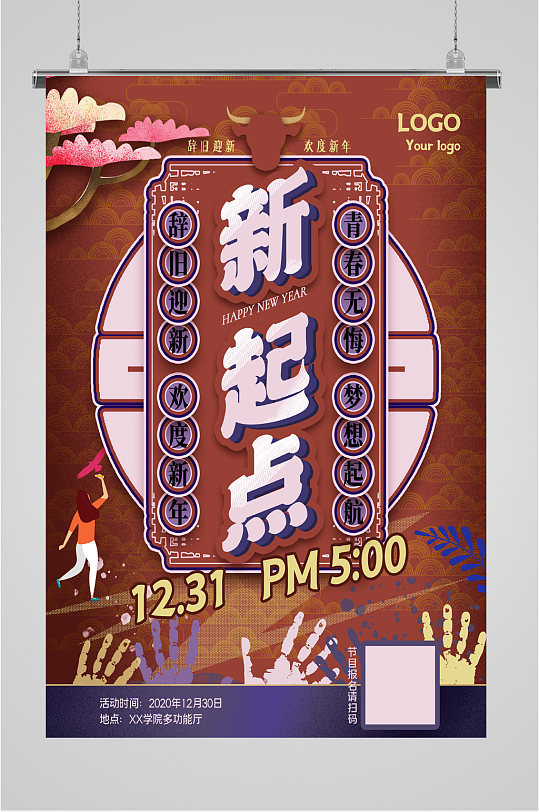 欢度新年新起点海报