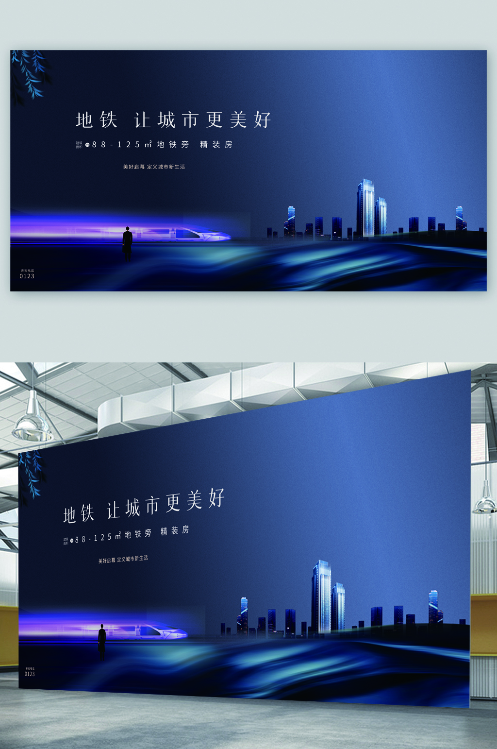 精美地铁周边楼盘展板素材