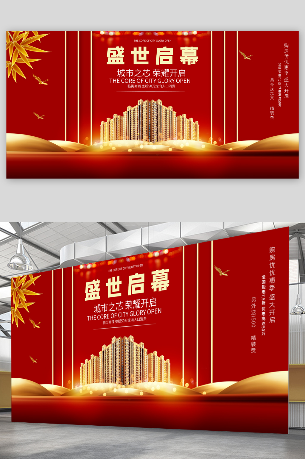 盛世启幕楼盘展板素材