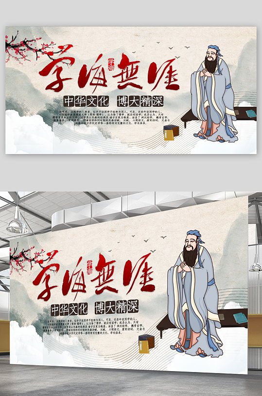學無止境孔子展板
