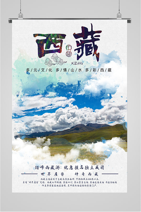西藏风景旅游海报