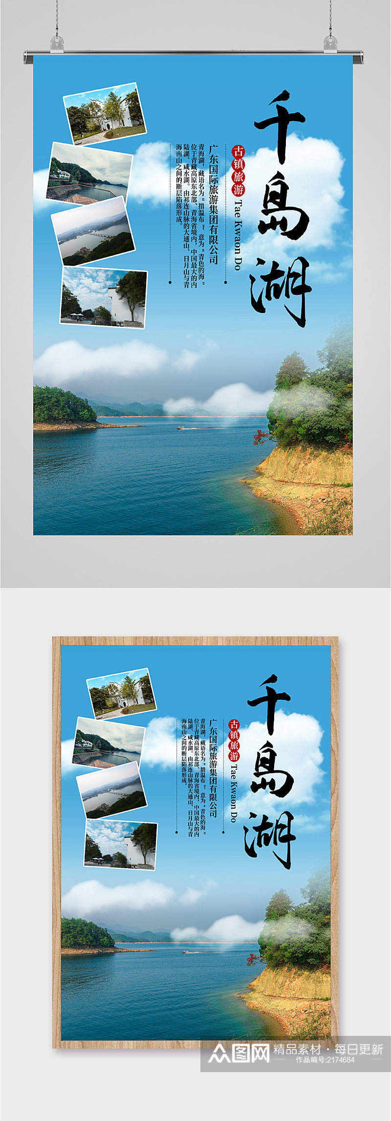 千岛湖美食风景海报素材