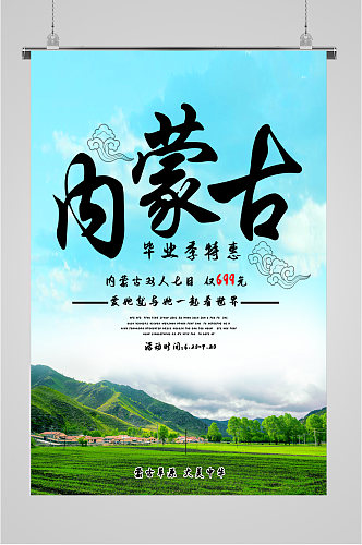 内蒙古风情旅游海报