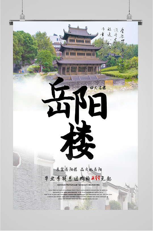 岳阳楼风景旅游海报