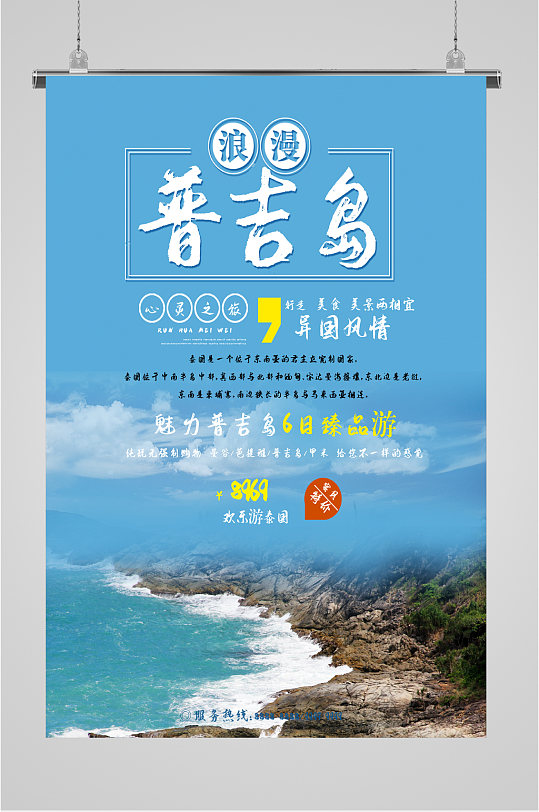普吉岛浪漫旅游海报
