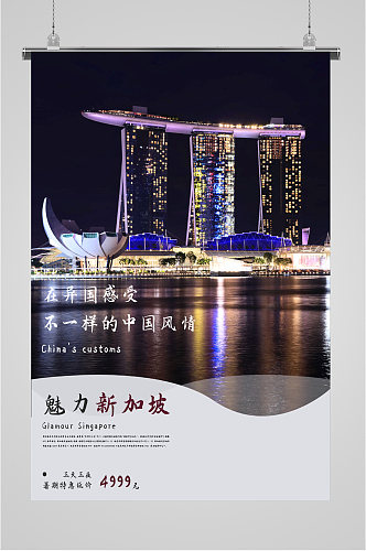 魅力新加坡旅游海报