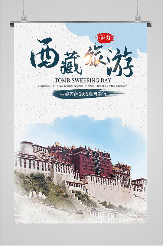 西藏风情旅游海报