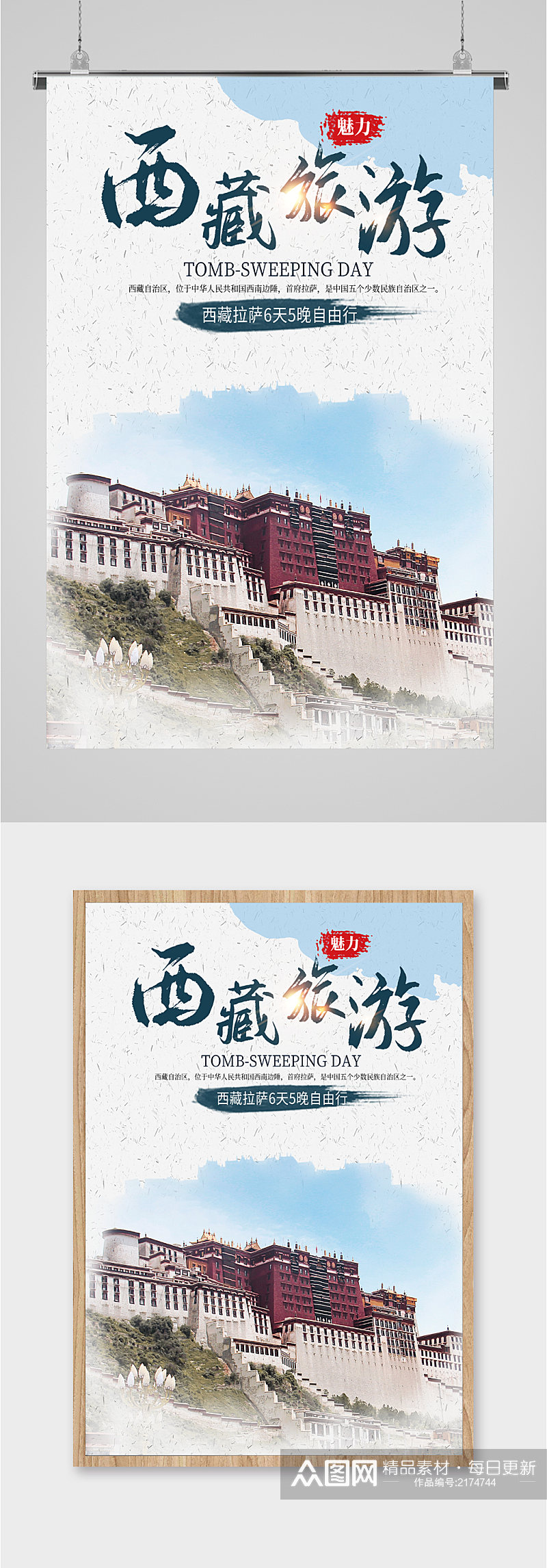 西藏风情旅游海报素材