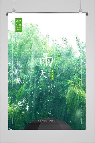 夏日雨天季节海报