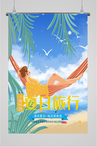 沙滩夏日旅行海报