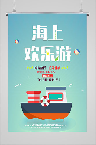 海上欢乐游旅行海报