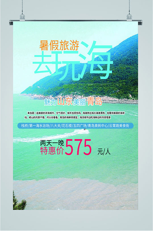 山东青岛海边旅游海报