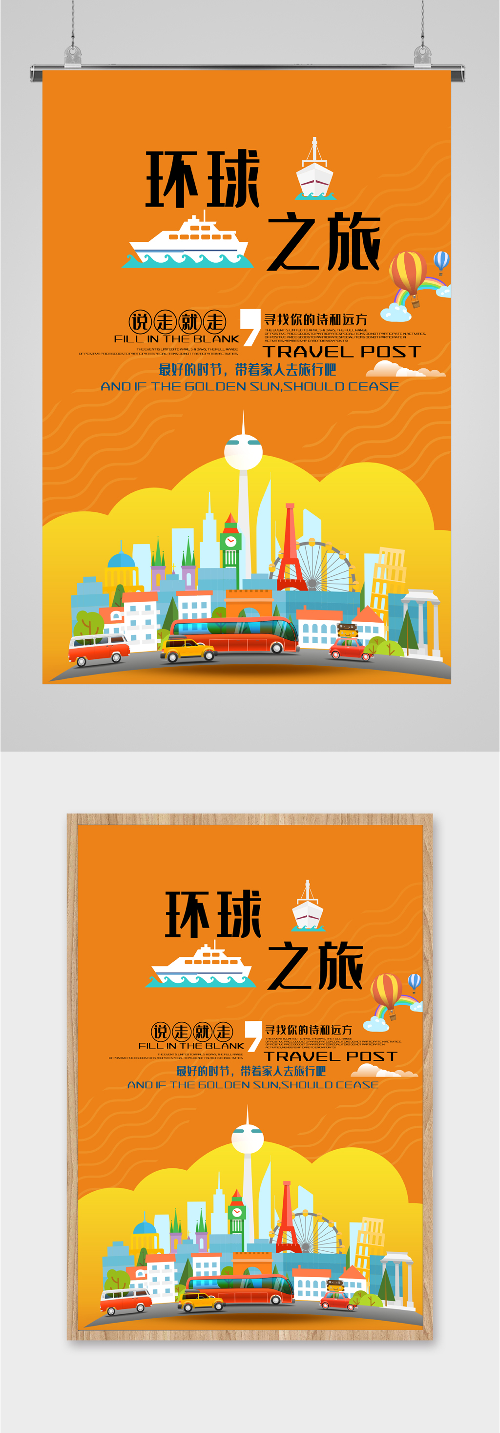 环球之旅旅游海报素材