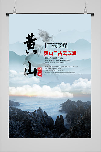 广东黄山旅游海报