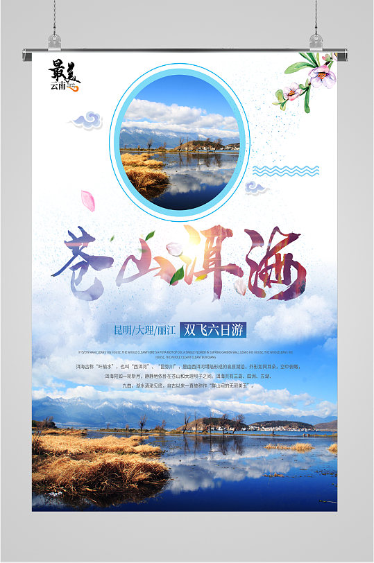 苍山洱海旅游海报
