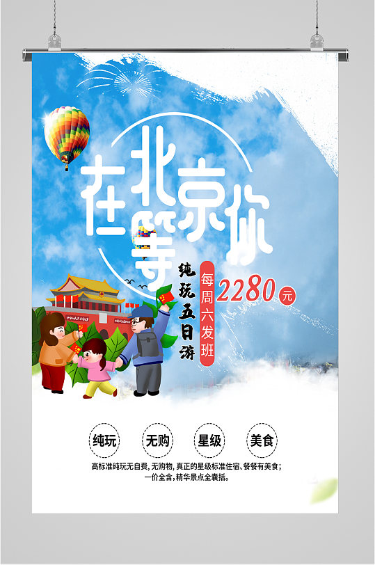 北京风情旅游海报