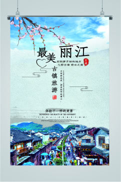 丽江风景古城海报