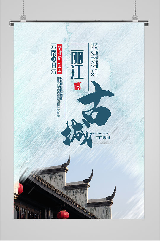 丽江古城风景海报