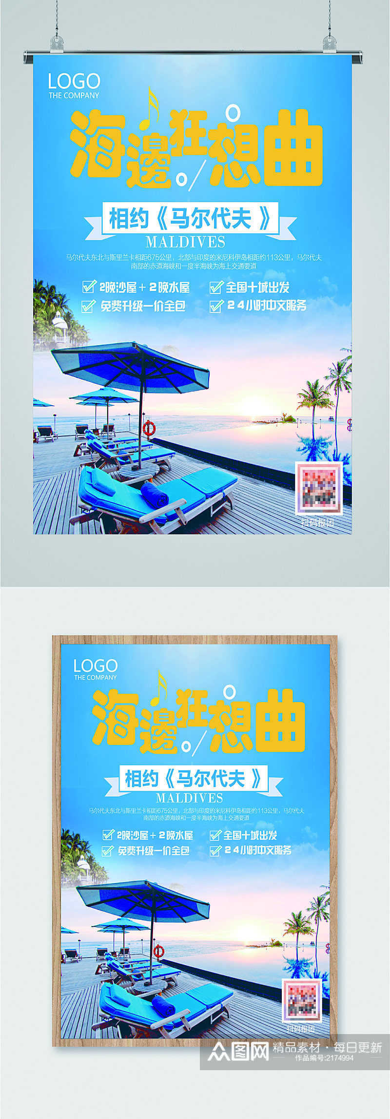 马尔代夫风景旅游海报素材