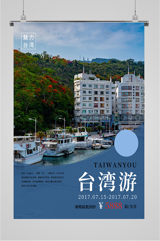 台湾风情旅游海报