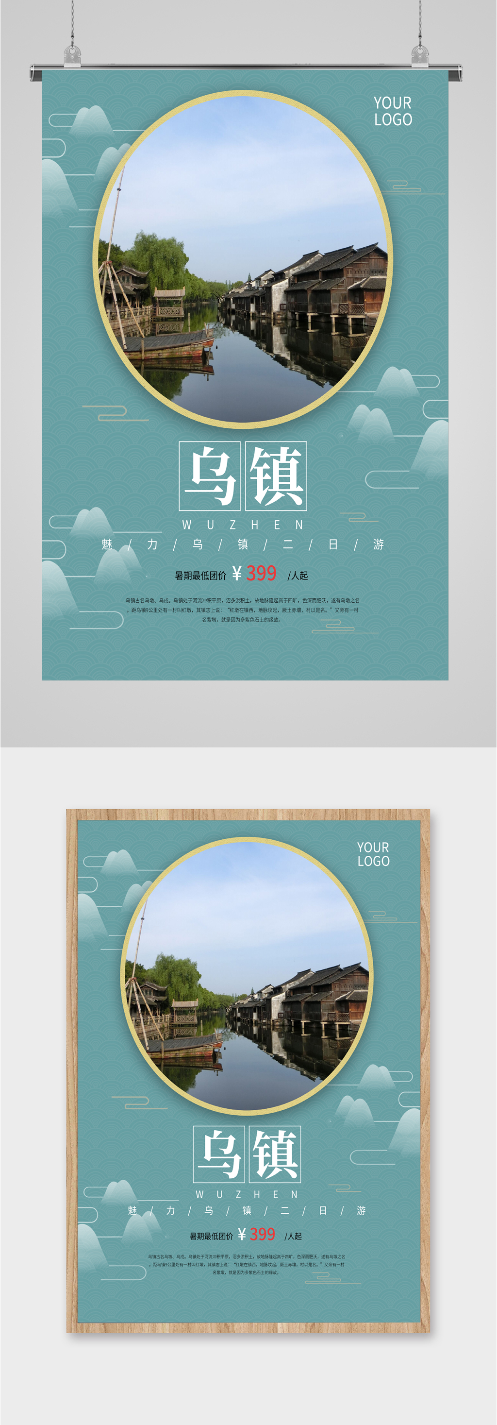 乌镇风光旅游海报素材