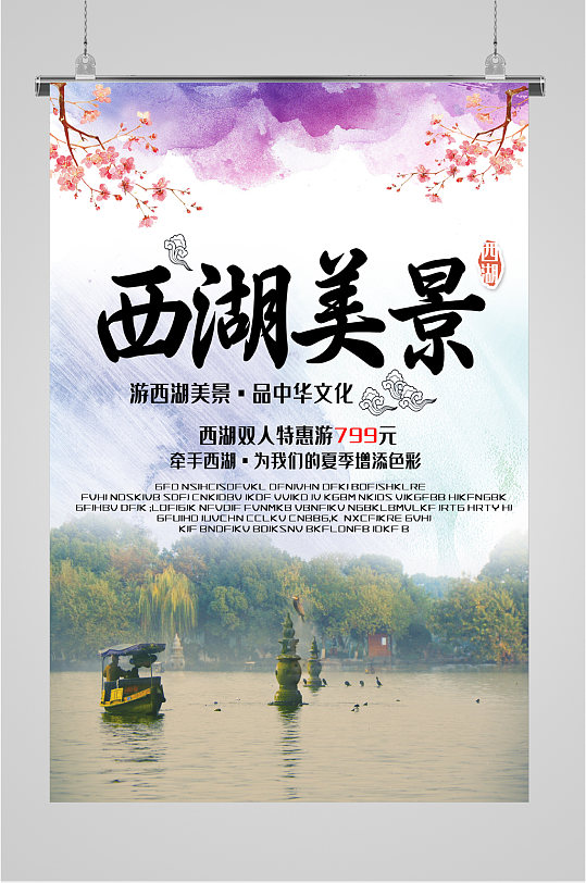 杭州西湖美景海报